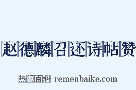 赵德麟召还诗帖赞是什么意思的图片